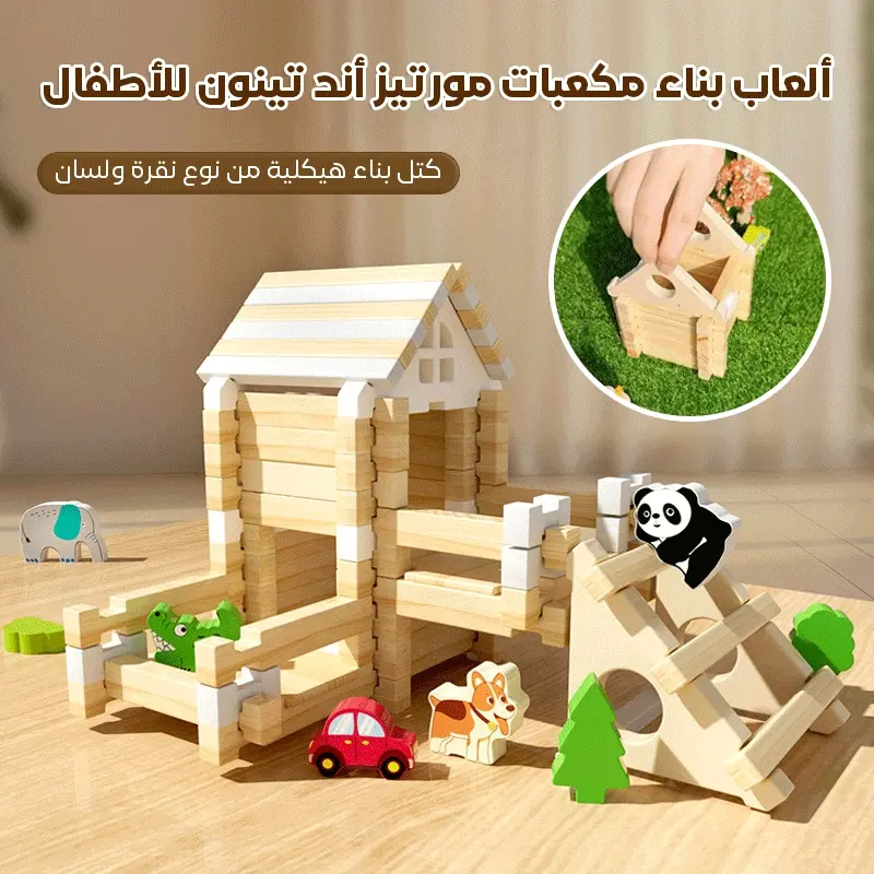 ألعاب بناء مكعبات مورتيز أند تينون للأطفال