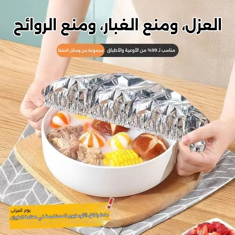 أغطية الألومنيوم الحرارية والحافظة للنضارة