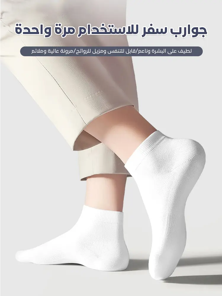 جوارب سفر للاستخدام مرة واحدة
